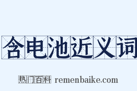 含电池近义词是什么意思的图片
